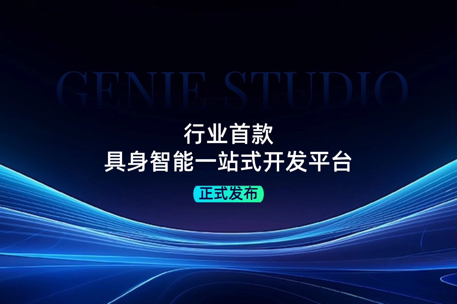 行业首款！long8龙发布具身智能一站式开发平台Genie Studio