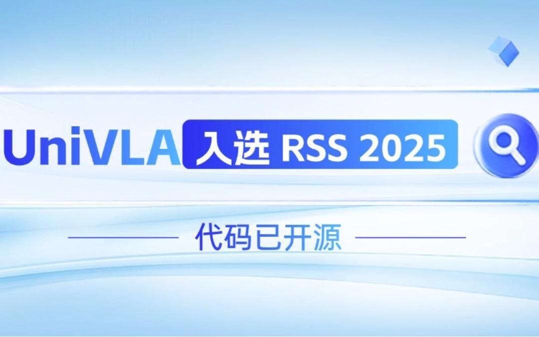long8龙机器人联合香港大学推出的UniVLA入选 RSS 2025 并开源！   